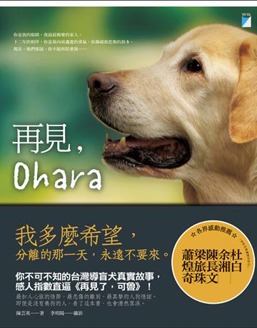 再見,Ohara 出版公司:寶瓶文化事業 作者:陳芸英 類型:華文文學-現代散文 EPUB電子書 繁體中文版