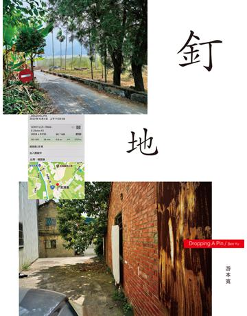 釘地＝Dropping a pin 出版公司:游本寬 作者:游本寬 類型:藝術-攝影 PDF電子書 繁體中文版