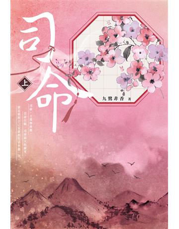 司命(上) 出版公司:尖端出版 作者:九鷺非香 類型:類型文學-網路小說 EPUB電子書 繁體中文版