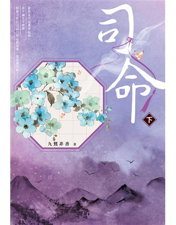 司命(下) 出版公司:尖端出版 作者:九鷺非香 類型:類型文學-網路小說 EPUB電子書 繁體中文版