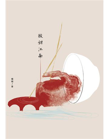 酸甜江南 出版公司:九歌出版社 作者:楊明 類型:華文文學-現代散文 EPUB電子書 繁體中文版