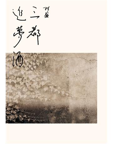 三都追夢酒 出版公司:九歌出版社 作者:阿盛 類型:華文文學-現代散文 EPUB電子書 繁體中文版