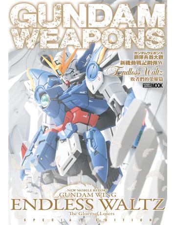 鋼彈兵器大觀：新機動戰記鋼彈W Endless Waltz 敗者們的榮耀篇 出版公司:楓樹林出版 作者:HOBBY JAPAN編輯部 類型:生活風格-手工藝 PDF電子書 繁體中文版