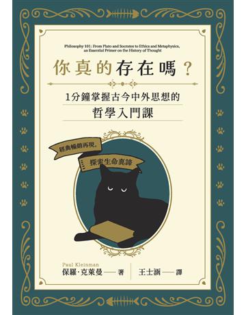 你真的存在嗎？一分鐘掌握古今中外思想的哲學入門課 出版公司:楓書坊文化出版社 作者:保羅．克萊曼 類型:哲學宗教-西方哲學 PDF電子書 繁體中文版