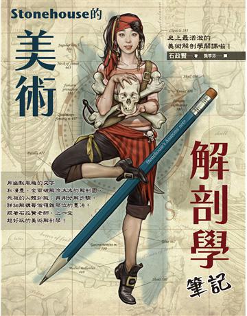 Stonehouse的美術解剖學筆記 出版公司:楓書坊文化出版社 作者:石政賢 類型:藝術-繪畫 PDF電子書 繁體中文版