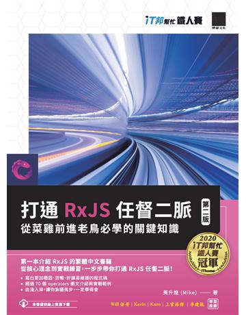 打通 R×JS 任督二脈：從菜雞前進老鳥必學的關鍵知識【第二版】(iT邦幫忙鐵人賽系列書) 出版公司:博碩文化 作者:黃升煌(Mike) 類型:電腦-程式語言 PDF電子書 繁體中文版
