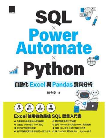 SQL × Power Automate × Python 自動化 Excel 與 Pandas 資料分析 出版公司:博碩文化 作者:陳會安 類型:電腦-程式語言 PDF電子書 繁體中文版