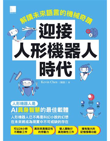 迎接人形機器人時代：解讀未來語言的機械奇蹟 出版公司:博碩文化 作者:Kevin Chen(陳根) 類型:電腦 EPUB電子書 繁體中文版