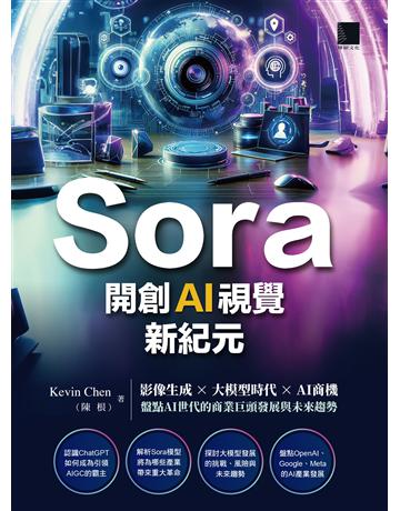 Sora開創AI視覺新紀元：影像生成 × 大模型時代 × AI商機，盤點AI世代的商業巨頭發展與未來趨勢 出版公司:博碩文化 作者:Kevin Chen(陳根) 類型:電腦 EPUB電子書 繁體中文版
