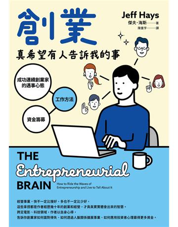 創業真希望有人告訴我的事:成功連續創業家的遇事心態X工作方法X資金籌募 出版公司:真文化 作者:傑夫.海斯 類型:商業-創業 PDF電子書 繁體中文版