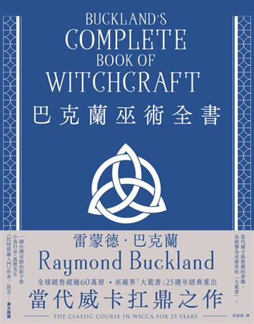 巴克蘭巫術全書(25週年經典紀念版) 出版公司:楓樹林出版 作者:雷蒙德．巴克蘭 類型:哲學宗教-其他宗教 PDF電子書 繁體中文版