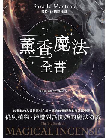 薰香魔法全書：從與植物、神靈對話開始的魔法遊戲 出版公司:楓樹林出版 作者:莎拉 L 梅斯托斯 類型:哲學宗教-其他宗教 PDF電子書 繁體中文版
