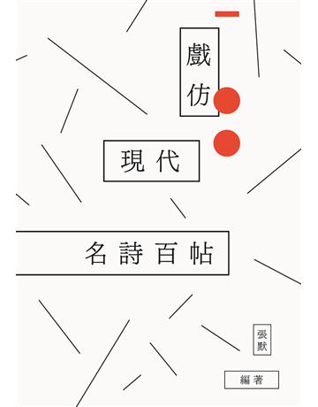 戲仿現代名詩百帖 出版公司:九歌出版社 作者:張默 類型:華文文學-現代詩 EPUB電子書 繁體中文版