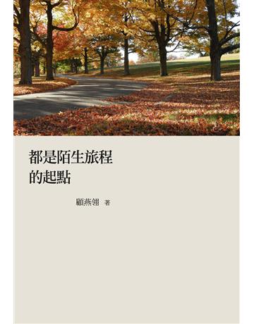 都是陌生旅程的起點 出版公司:九歌出版社 作者:顧燕翎 類型:華文文學-現代散文 EPUB電子書 繁體中文版