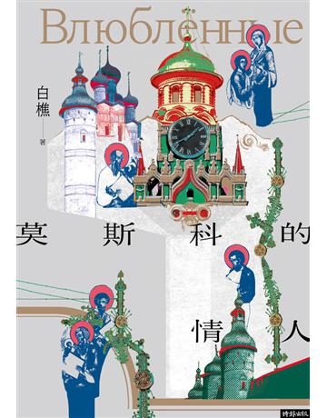 莫斯科的情人 出版公司:時報文化 作者:白樵 類型:華文文學-現代散文 PDF電子書 繁體中文版
