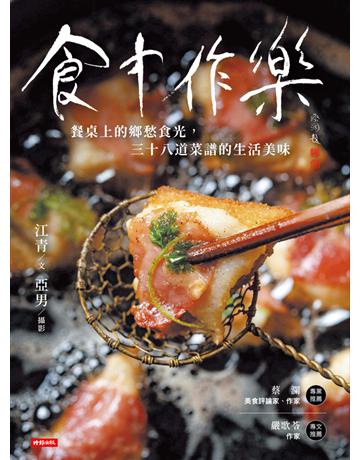 食中作樂:餐桌上的鄉愁食光,三十八道菜譜的生活美味 出版公司:時報文化 作者:江青 類型:生活風格-飲食烹調 PDF電子書 繁體中文版