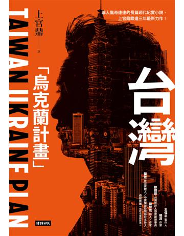台灣「烏克蘭計畫」 出版公司:時報文化 作者:上官鼎 類型:華文文學-小說 PDF電子書 繁體中文版