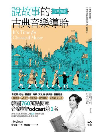 說故事的古典音樂導聆【古典樂派】:鋼琴家帶你入門200首名曲,聽懂巴哈到貝多芬的光明與黑暗 出版公司:原點出版 作者:安仁模 類型:藝術-音樂 EPUB電子書 繁體中文版