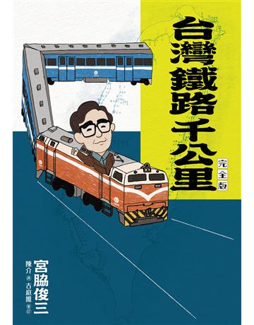 台灣鐵路千公里 完全版(隨書附贈「宮 俊三台灣紀行旅客列車時刻表1980」別冊) 出版公司:這邊出版 作者:宮 俊三 類型:旅遊-臺灣 EPUB電子書 繁體中文版