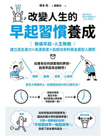 改變人生的早起習慣養成:【無痛早起,人生無敵】建立高生產力╳高滿意度╳高成功率的黃金晨型人體質 出版公司:大牌出版 作者:塚本亮 類型:商業-職場成功法 EPUB電子書 繁體中文版
