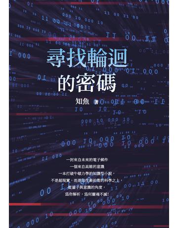 尋找輪迴的密碼 出版公司:白象文化事業 作者:知魚 類型:華文文學-小說 PDF電子書 繁體中文版