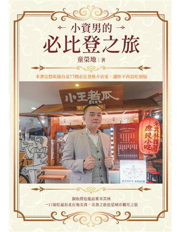 小資男的必比登之旅 出版公司:白象文化事業 作者:童榮地 類型:旅遊-主題旅遊 PDF電子書 繁體中文版