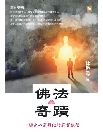 佛法奇蹟:一趟身心靈轉化的真實旅程 出版公司:白象文化事業 作者:林勝義 類型:哲學宗教-佛教 PDF電子書 繁體中文版