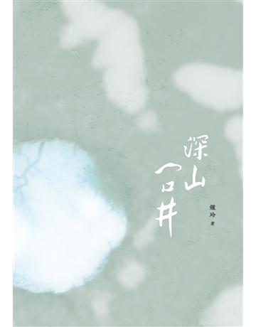 深山一口井 出版公司:九歌出版社 作者:鍾玲 類型:華文文學-小說 EPUB電子書 繁體中文版