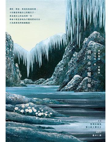 愛的無畏，一再輪迴，只為見你一眼：佛陀本生鬘百集 出版公司:鷲峰出版社 作者:聖勇阿闍梨、第三世大寶法王 類型:哲學宗教-佛教 EPUB電子書 繁體中文版