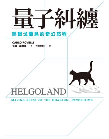 量子糾纏:黑爾戈蘭島的奇幻旅程 出版公司:聯利媒體TVBS 作者:卡羅.羅維理(Carlo Rovelli) 類型:科學-物理學 EPUB電子書 繁體中文版