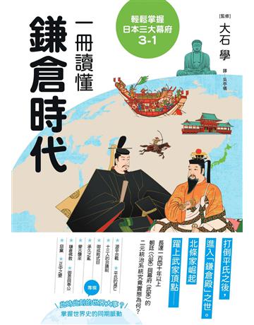 輕鬆掌握日本三大幕府3-1:一冊讀懂鎌倉時代 出版公司:遠足文化事業 作者:大石學 類型:歷史地理-西方國別史 EPUB電子書 繁體中文版
