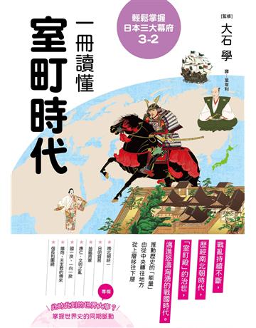 輕鬆掌握日本三大幕府3-2:一冊讀懂室町時代 出版公司:遠足文化事業 作者:大石學 類型:歷史地理-西方國別史 EPUB電子書 繁體中文版