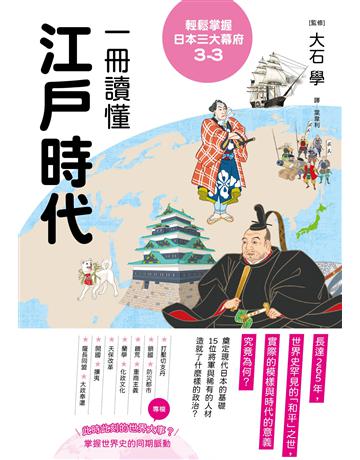 輕鬆掌握日本三大幕府3-3:一冊讀懂江戶時代 出版公司:遠足文化事業 作者:大石學 類型:歷史地理-西方國別史 EPUB電子書 繁體中文版