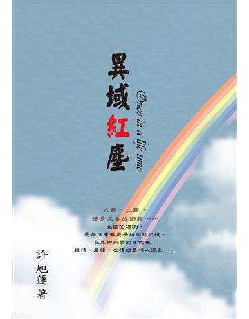 異域紅塵 出版公司:風雅存創意 作者:許旭蓮 類型:華文文學-小說 EPUB電子書 繁體中文版