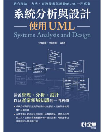 系統分析與設計－使用UML 出版公司:全華圖書 作者:余顯強、傅詠絮 類型:電腦-程式語言 PDF電子書 繁體中文版