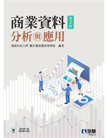 商業資料分析與應用(第二版) 出版公司:全華圖書 作者:萬能科技大學、洪維廷、彭艷婷、黃國男 類型:教育-高等教育 PDF電子書 繁體中文版