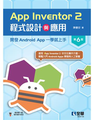 App Inventor 2程式設計與應用：開發Android App一學就上手(第六版)  出版公司:全華圖書 作者:陳會安  類型:教育-高等教育 PDF電子書 繁體中文版