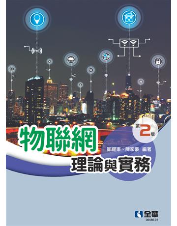 物聯網理論與實務(第二版) 出版公司:全華圖書 作者:鄒耀東、陳家豪 類型:教育-高等教育 PDF電子書 繁體中文版