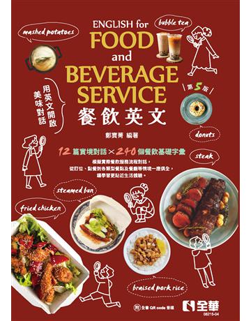 餐飲英文(第五版) 出版公司:全華圖書 作者:鄭寶菁 類型:教育-高等教育 PDF電子書 繁體中文版