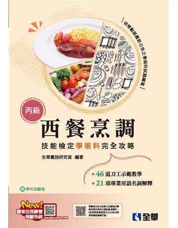丙級西餐烹調技能檢定學術科完全攻略(2024最新版) 出版公司:全華圖書 作者:全華餐旅研究室  類型:教育-技職教育 PDF電子書 繁體中文版