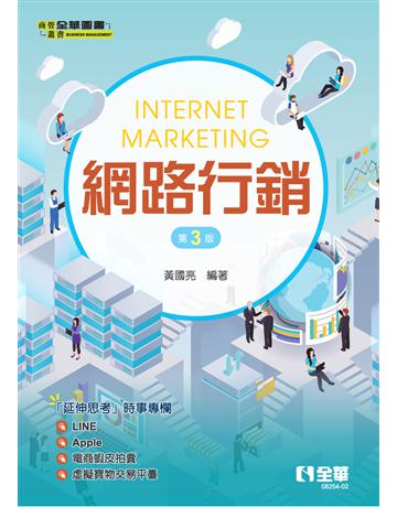 網路行銷(第三版) 出版公司:全華圖書 作者:黃國亮 類型:教育-高等教育 PDF電子書 繁體中文版