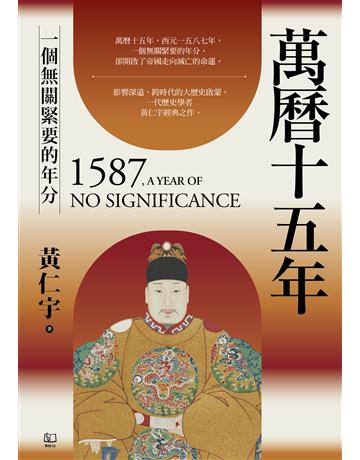 萬曆十五年：一個無關緊要的年分 出版公司:聯經出版事業 作者:黃仁宇 類型:歷史地理-中國歷史 EPUB電子書 繁體中文版