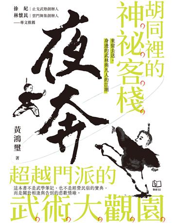 夜奔：胡同裡的神祕客棧，超越門派的武術大觀園 出版公司:聯經出版事業 作者:黃鴻璽 類型:華文文學-現代散文 EPUB電子書 繁體中文版
