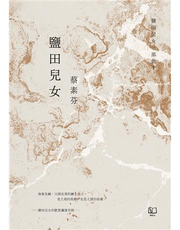 鹽田兒女(30週年紀念版) 出版公司:聯經出版事業 作者:蔡素芬 類型:華文文學-小說 EPUB電子書 繁體中文版