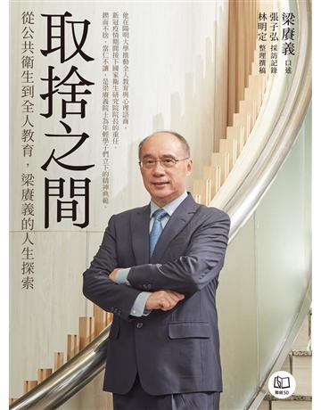 取捨之間：從公共衛生到全人教育，梁賡義的人生探索 出版公司:聯經出版事業 作者:梁賡義、張子弘 採訪記錄、林明定 整理撰稿 類型:教育 EPUB電子書 繁體中文版