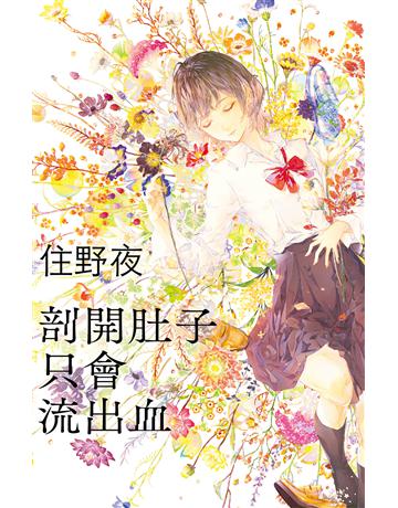 剖開肚子只會流出血【住野夜《內臟系列》第二彈！】 出版公司:尖端出版 作者:住野夜 類型:世界文學-日本文學 EPUB電子書 繁體中文版