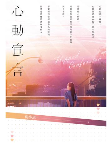 心動宣言 出版公司:要有光 作者:倪小恩 類型:華文文學-小說 EPUB電子書 繁體中文版