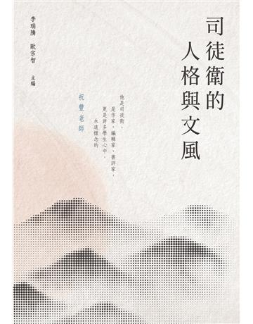 司徒衛的人格與文風 出版公司:釀出版 作者:李瑞騰、歐宗智主編 類型:華文文學-文學人物傳記 EPUB電子書 繁體中文版