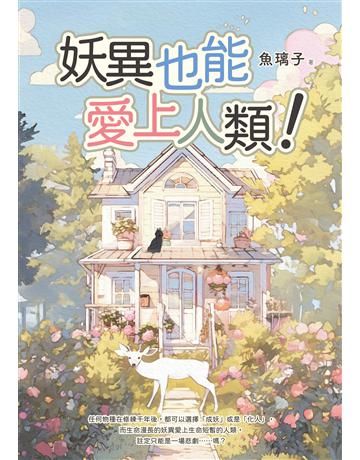 妖異也能愛上人類！ 出版公司:釀出版 作者:魚璃子 類型:類型文學-網路小說 EPUB電子書 繁體中文版