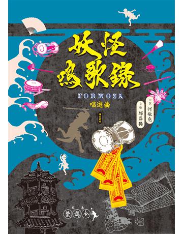 妖怪鳴歌錄Formosa：唱遊曲(增訂新版) 出版公司:九歌出版社 作者:何敬堯、邱盛揚 類型:類型文學-奇幻小說 EPUB電子書 繁體中文版